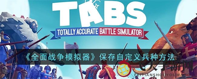 《全面战争模拟器》秘籍解锁：轻松打造独门兵种宝典