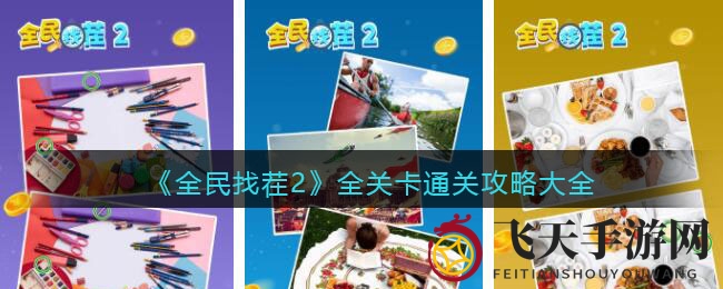 《全民找茬2》寻微探幽，逐关解锁，视觉侦探之旅！