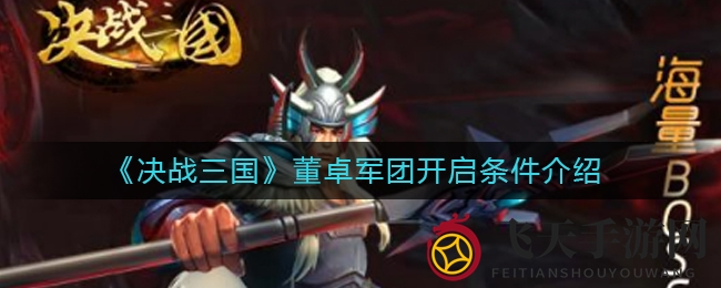 《决战三国》董卓军团神秘启动攻略曝光：火烧洛阳挑战揭秘