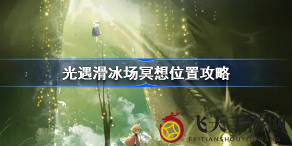 《光遇》迷失之谜揭晓，峡谷石碑引秘境，冥想探险启新篇