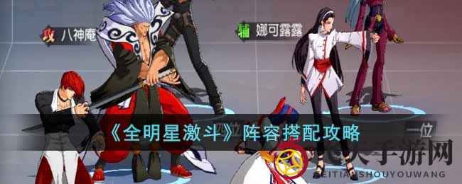 《全明星激斗》战队布局秘籍：掌握技能融合，成就战斗巅峰