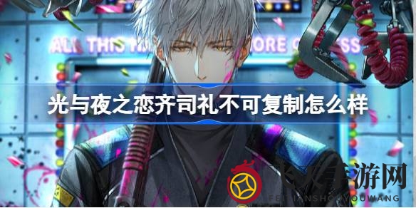 《光与夜之恋》独特6星齐司礼首曝，探秘不可复制故事与活动攻略