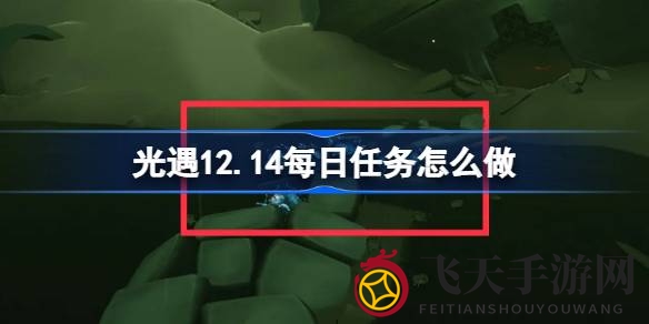 《光遇》禁阁新挑战来袭，12月14日任务攻略详解，速来解锁神秘任务！