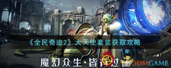 《全民奇迹2》大天使套装获取攻略