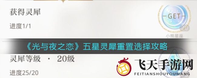 《光与夜之恋》五星灵犀重置解析：深度攻略解锁，抉择关键揭秘