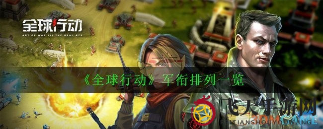 《全球行动》军衔排列一览