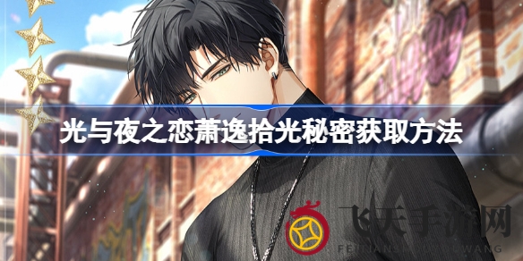 《光与夜之恋》揭秘：探索神秘萧逸拾光，解锁专属福利攻略揭晓