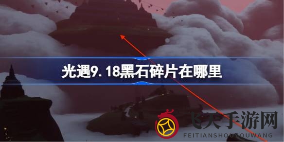 《光遇》神秘黑石碎片追踪：神庙入口揭晓坠落奥秘，揭秘兑换方法与注意事项