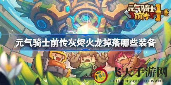 《元气骑士前传》揭秘：灰烬火龙霸主级挑战掉落装备攻略全解析