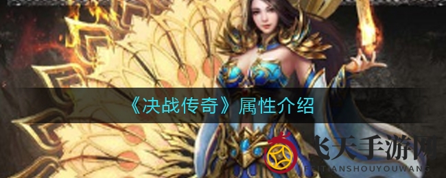 《决战传奇》属性解析：揭秘战斗加成，助力玩家战力飙升