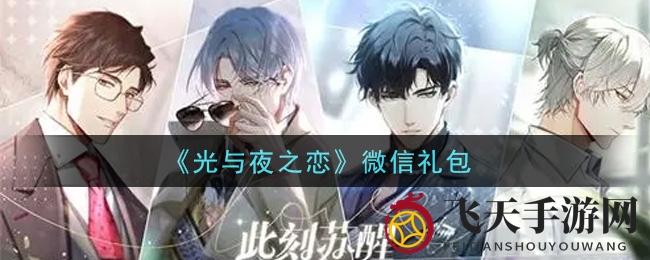 《光与夜之恋》微信礼包限时抢，福利攻略全面解析！