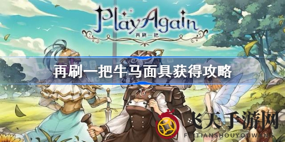 《再刷一把》牛马面具攻略：探索神秘获取途径，轻松解锁古董面