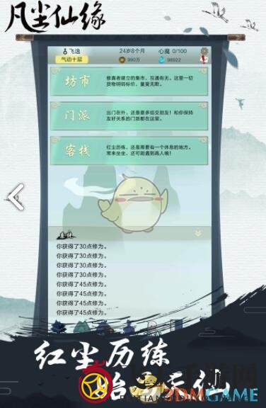 《凡尘仙缘》新手攻略