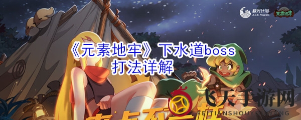 《元素地牢》地下迷宫双子霸主攻略：解锁战斗奥秘，一击必胜！