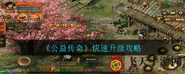 《公益传奇》高效升级秘籍：每日任务，副本挑战，轻松飞升