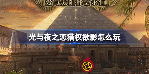 《光与夜之恋》盛启猎权欲影，独家剧情与丰厚奖励，等你冒险！