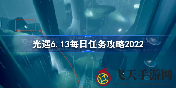 《光遇》6月13日每日任务大揭秘：解锁神秘道具，轻松完成任务赢丰厚奖励，快来挑战吧！