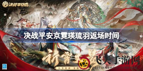 《决战平安京》山兔祈霄玉晏“霓瑛琉羽”皮肤惊艳返场，梦幻羽翼等你收入囊中！