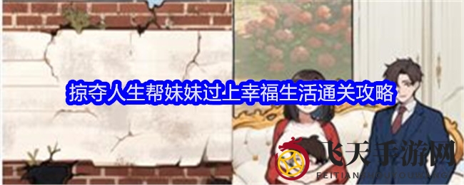 《全民爆梗王》攻略曝光：巧解“掠夺人生”，妹妹幸福生活全攻略