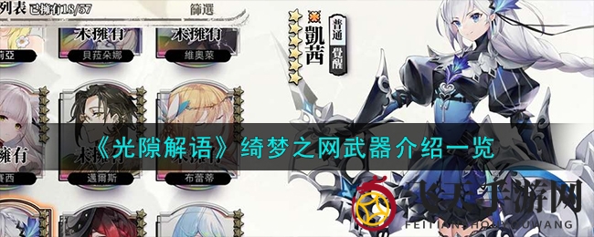 《光隙解语》绮梦之网揭秘：顶级神器助力角色治疗力大升级