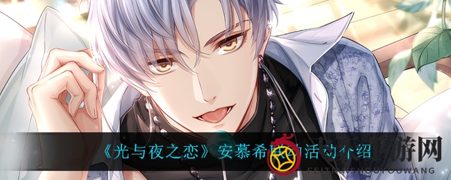 《光与夜之恋》携手安慕希，华东全家便利店限时抢购，独家活动等你解锁