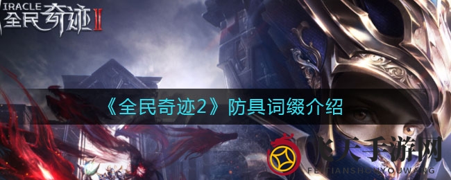《全民奇迹2》神秘词缀探秘，装备升级攻略全解析