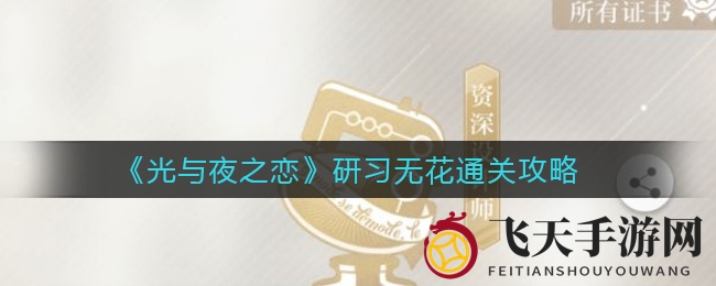 《光与夜之恋》研习无花攻略全解析：实用技巧助你轻松通关，揭秘高胜率策略！