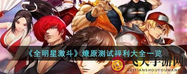 《全明星激斗》燎原测试福利大放送，十一重豪礼等你来领！