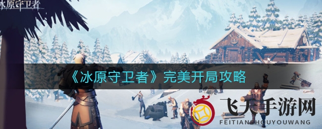 《冰原守卫者》新手必看：独门秘籍助你制胜攻略全解析