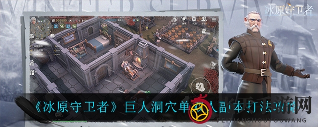 《冰原守卫者》巨人洞穴探险：双打攻略，轻松通关秘籍大公开