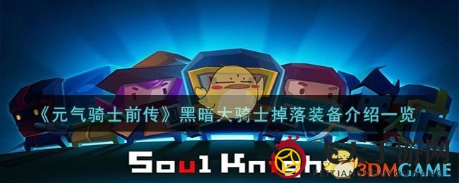 《元气骑士前传》黑暗大骑士掉落装备一览