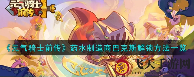 《元气骑士前传》解锁神秘药水大师：森林寻宝开启炼药之旅