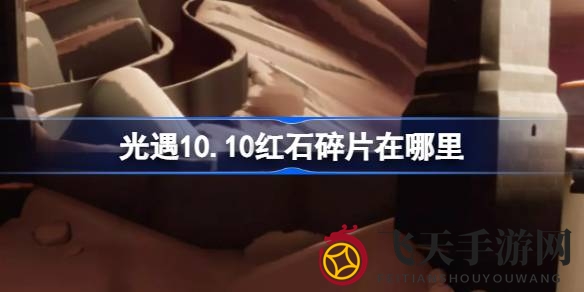 《光遇》新碎片坐标揭晓：滑冰场成神秘藏身地，每日定时坠落，玩家速来一探究竟！