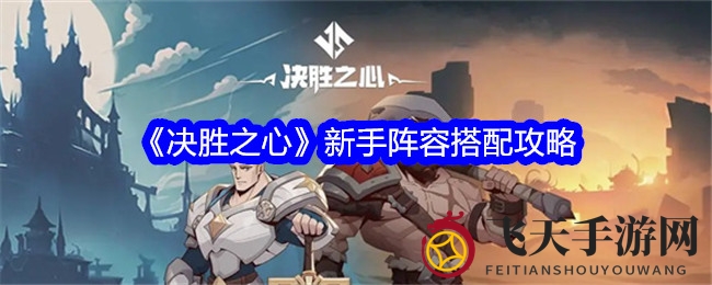 《决胜之心》新手崛起：打造高胜率PVP阵容，解锁战斗新境界