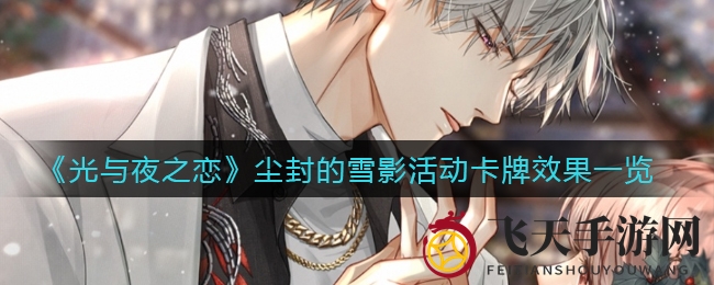 《光与夜之恋》尘封雪影活动卡牌揭秘：五大神秘卡牌等你探索