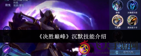 《决胜巅峰》沉默技能介绍