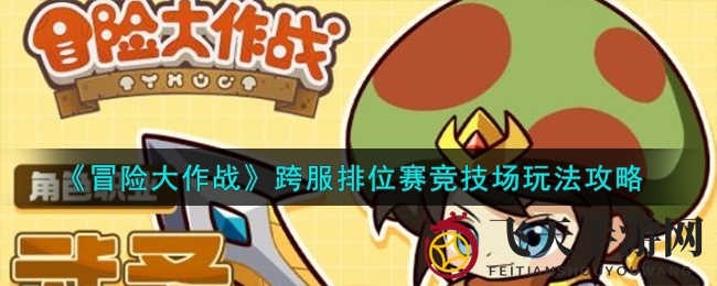 《冒险大作战》手游跨服排位赛升级，新段位新玩法，竞技狂欢等你参与