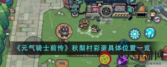 《元气骑士前传》秋梨村宝藏大揭秘：深度探索隐藏彩蛋，解锁游戏内神秘奖励攻略大放送