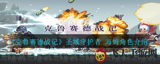 《克鲁赛德战记》探秘：冰封守护者海姆，技能奥秘与阵容搭配攻略大揭秘