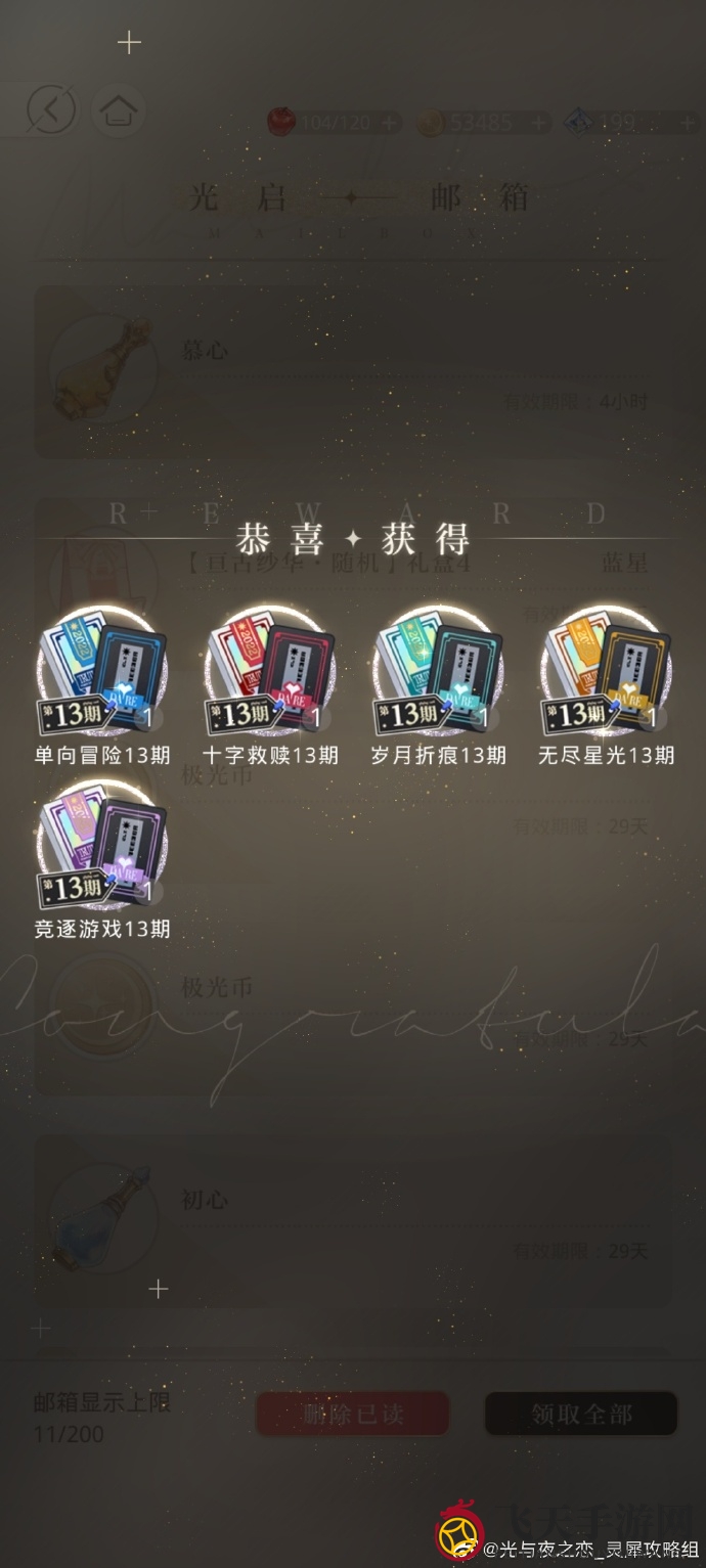 《光与夜之恋》真情告白大挑战第13期购物指南