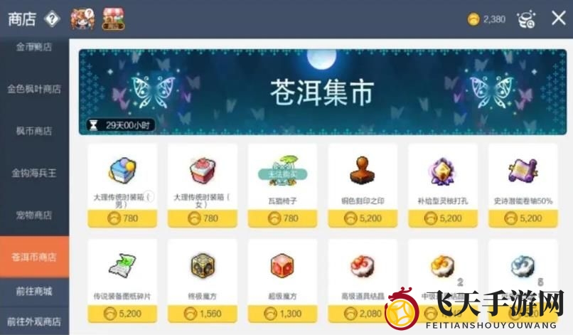 《冒险岛枫之传说》苍洱集市兑换指南