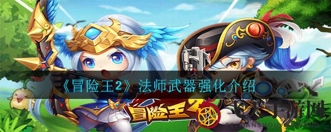 《冒险王2》法师装备升级攻略：武器强化秘籍大揭秘，助你实力飞跃