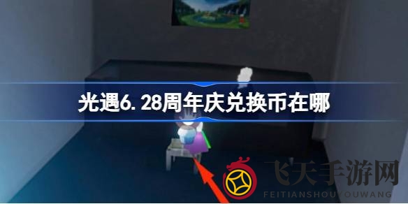 《光遇》周年庆典狂欢开启，揭秘6种兑换币获取秘籍，错过再等一年！