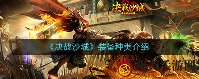 《决战沙城》装备秘境探秘：颜色分级解锁传奇奥秘