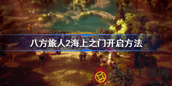 《八方旅人2》海上之门探险秘籍，解锁神秘孤岛，捕捉大花技巧揭秘