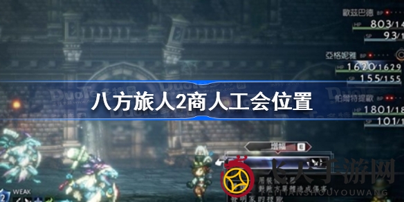 《八方旅人2》商人工会秘境揭晓：神秘位置折扣惊喜等你来探索