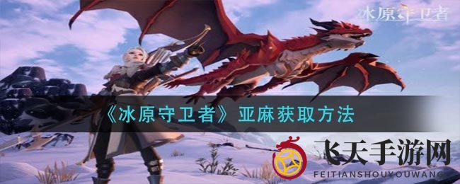 《冰原秘境》探宝秘法：轻松解锁亚麻宝藏，冒险者必看攻略！