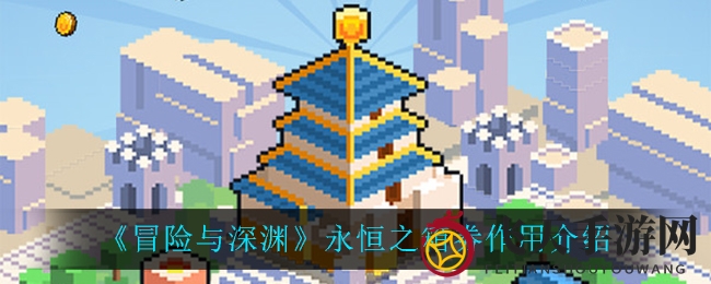 《冒险与深渊》英雄必备！永恒之劵助力翻倍奖励，探索未知深渊！