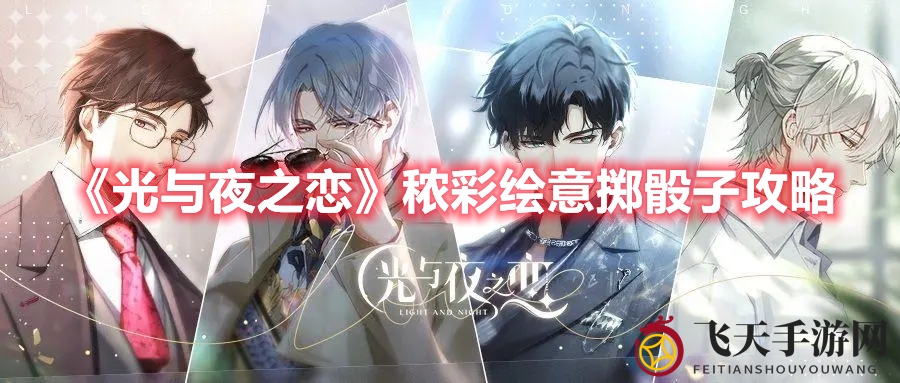 《光与夜之恋》掷骰技巧全解析，轻松赢取游戏胜利