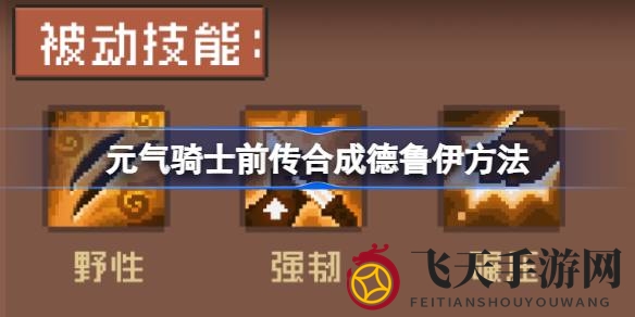 《元气骑士前传》揭秘：德鲁伊合成攻略，独特技能与冒险养成深度解析